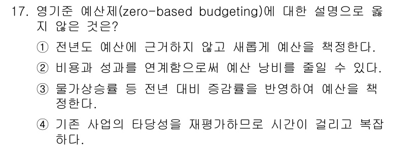 9급_지방직_공무원_간호관리 2025년 17번 - 영기준 예산은 과거의 예산에 의존하지 않고 새로운 예산을 작성하는 방식으... 에 관한 핵심 기출문제