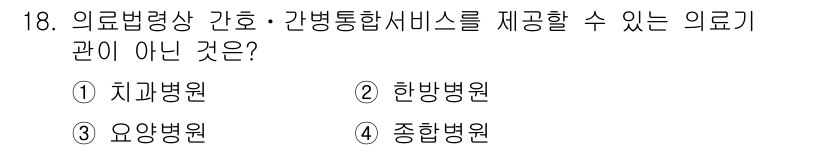 9급_지방직_공무원_간호관리 2025년 18번 - 정답은 3번 '요양병원'입니다. 요양병원은 장기 입원 환자를 대상으로 치... 에 관한 핵심 기출문제