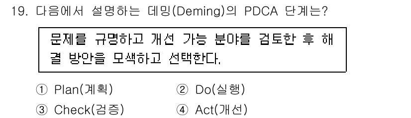 9급_지방직_공무원_간호관리 2025년 19번 - . PDCA의 첫 단계인 "Plan(계획)"은 문제를 규명하고 개선 가능... 에 관한 핵심 기출문제