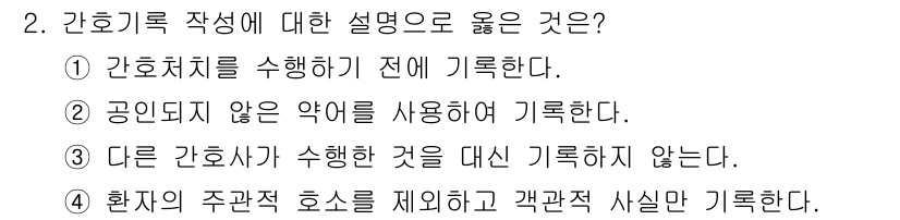 9급_지방직_공무원_간호관리 2025년 2번 - 간호기록 작성 시, 정확하고 명확한 정보 제공이 중요하다. 따라서, 다른... 에 관한 핵심 기출문제