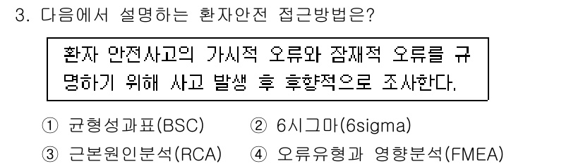 9급_지방직_공무원_간호관리 2025년 3번 - 정답 3번인 '근본원인분석(RCA)'은 환자 안전사고의 근본 원인을 규명... 에 관한 핵심 기출문제