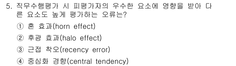 9급_지방직_공무원_간호관리 2025년 5번 - . 후광 효과(halo effect)

후광 효과는 피평가자가 가진 긍정... 에 관한 핵심 기출문제