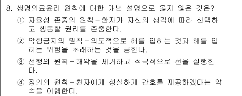 9급_지방직_공무원_간호관리 2025년 8번 - 생명의 윤리 원칙 중 선행의 원칙은 해악을 피하기 위해 선을 행하는 것을... 에 관한 핵심 기출문제