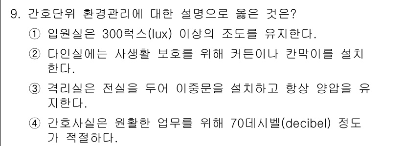 9급_지방직_공무원_간호관리 2025년 9번 - 다인실에는 사생활 보호를 위해 커튼이나 간막이를 설치해야 하며, 이는 환... 에 관한 핵심 기출문제