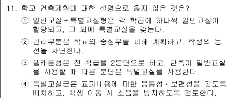 9급_지방직_공무원_건축계획 2024년 11번 - 학교 건축계획에 대한 설명 중 맞지 않는 것은 2번이다. 2번은 일반교실... 에 관한 핵심 기출문제