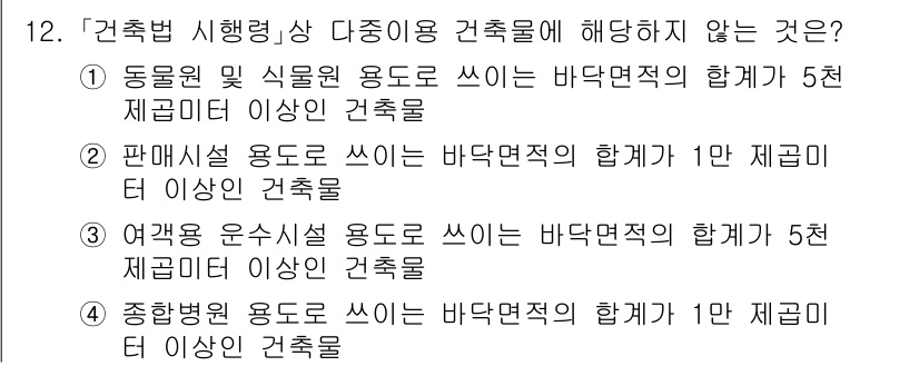 9급_지방직_공무원_건축계획 2024년 12번 - 동물원 및 식물원 용도는 바닥면적의 합계가 5천 제곱미터 이상일 때 건축... 에 관한 핵심 기출문제