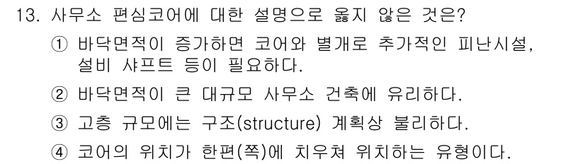 9급_지방직_공무원_건축계획 2024년 13번 - . 

바닥면적이 큰 대형 사무소 건축은 일반적으로 효율성과 기능성을 중... 에 관한 핵심 기출문제