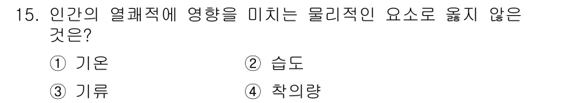 9급_지방직_공무원_건축계획 2024년 15번 - 정답은 4번 '작량'입니다. 기온, 습도, 기후는 모두 인간의 열쾌적에 ... 에 관한 핵심 기출문제