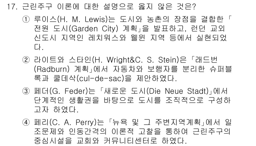 9급_지방직_공무원_건축계획 2024년 17번 - 루이스(H. M. Lewis)는 도시 농촌의 장점을 결합한 '전원 도시'... 에 관한 핵심 기출문제