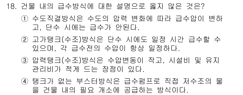 9급_지방직_공무원_건축계획 2024년 18번 - 3번의 설명은 급수방식과 관련이 있습니다. 압력(수조) 방식은 급수의 유... 에 관한 핵심 기출문제
