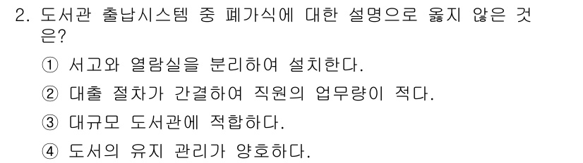9급_지방직_공무원_건축계획 2024년 2번 - 정답 2번은 도서관 출납시스템에서 대출 절차가 간결하다는 설명과 관련이 ... 에 관한 핵심 기출문제