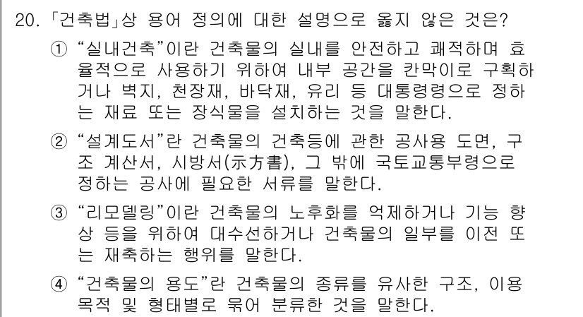 9급_지방직_공무원_건축계획 2024년 20번 - "3. 리모델링"은 건축물의 기존 구조를 유지하면서 기능 향상을 위해 수... 에 관한 핵심 기출문제