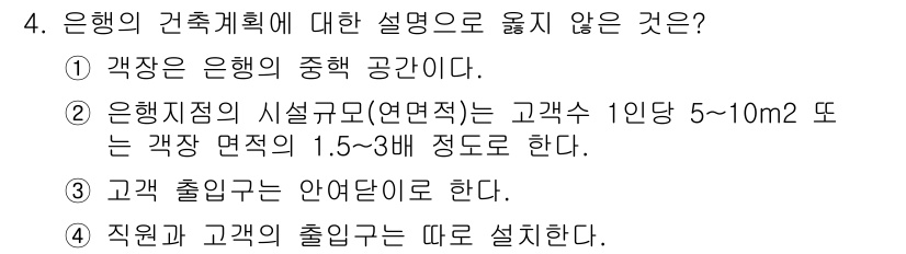 9급_지방직_공무원_건축계획 2024년 4번 - 정답은 2번이다. 은행지점의 시설규모는 일반적으로 고객 1인당 면적이 5... 에 관한 핵심 기출문제