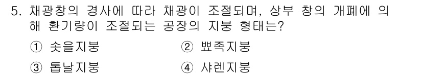 9급_지방직_공무원_건축계획 2024년 5번 - 정답은 1) 술자재봉입니다. 채광창의 경사에 따라 채광이 돼야 하며, 상... 에 관한 핵심 기출문제