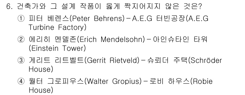 9급_지방직_공무원_건축계획 2024년 6번 - 월터 그로피우스는 바우하우스의 창립자로 현대 건축에 중요한 영향을 미쳤으... 에 관한 핵심 기출문제