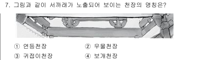 9급_지방직_공무원_건축계획 2024년 7번 - . 연등천장

연등천장은 여러 개의 기둥과 보가 교차하며 구성되는 형태로... 에 관한 핵심 기출문제