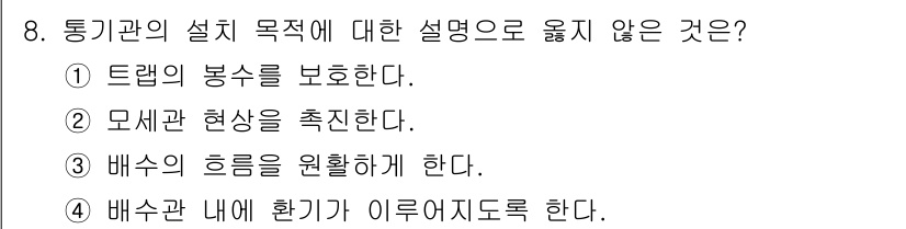 9급_지방직_공무원_건축계획 2024년 8번 - . 모세관 현상을 촉진한다는 설명은 통기관의 설계 목적에 부합하지 않다.... 에 관한 핵심 기출문제