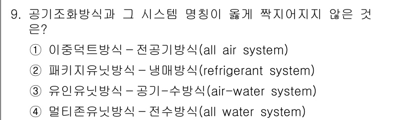 9급_지방직_공무원_건축계획 2024년 9번 - 문제에서 요구하는 '시스템 명칭이 옳게 짝지어지지 않은 것'은 4번입니다... 에 관한 핵심 기출문제
