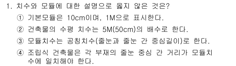 9급_지방직_공무원_건축계획 2025년 1번 - 2번이 정답인 이유는, 건축물의 수평 치수는 일반적으로 건축 계획에서 배... 에 관한 핵심 기출문제