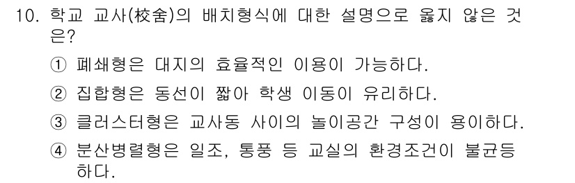9급_지방직_공무원_건축계획 2025년 10번 - 분산형 배치에서는 일조와 통풍을 고려하여 자연환경이 중요하며, 따라서 교... 에 관한 핵심 기출문제