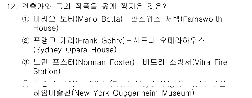 9급_지방직_공무원_건축계획 2025년 12번 - . 

정답인 이유는 프랭크 게리(Frank Gehry)의 작품인 시드니... 에 관한 핵심 기출문제