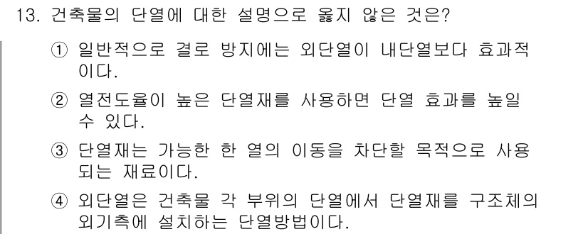 9급_지방직_공무원_건축계획 2025년 13번 - 열전도율이 높은 단열재를 사용할 경우 단열 효과는 오히려 감소할 수 있습... 에 관한 핵심 기출문제