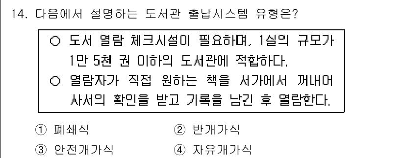 9급_지방직_공무원_건축계획 2025년 14번 - 정답 3번은 도서관 출납 시스템에 대한 설명으로, 열람자가 직접 원하는 ... 에 관한 핵심 기출문제