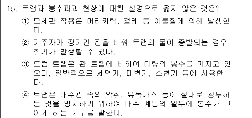 9급_지방직_공무원_건축계획 2025년 15번 - . 

트랩은 배수관 속의 약액, 유독가스 등이 실내로 침투하는 것을 방... 에 관한 핵심 기출문제
