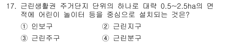 9급_지방직_공무원_건축계획 2025년 17번 - . 인근주거지역에서 어린이를 위한 놀이시설을 중심으로 설계된 것은 '인보... 에 관한 핵심 기출문제