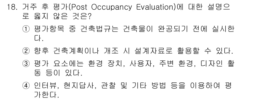 9급_지방직_공무원_건축계획 2025년 18번 - .  

정답인 이유: 거주 후 평가는 건축물이 사용된 후의 성과를 평가... 에 관한 핵심 기출문제