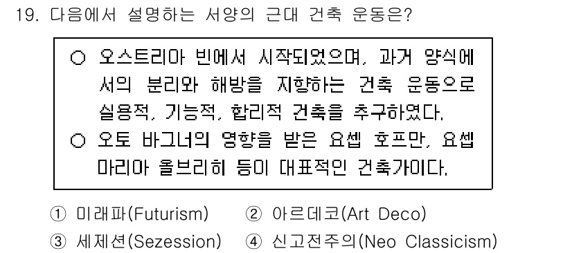 9급_지방직_공무원_건축계획 2025년 19번 - 오르네시의 형태는 오르네시 양식에서 발전한 건축으로, 기능성과 합리성이 ... 에 관한 핵심 기출문제