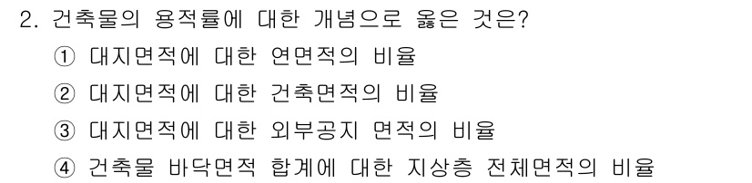 9급_지방직_공무원_건축계획 2025년 2번 - . 대지면적에 대한 연면적의 비율

해설: 건축 설계 시 대지면적은 건축... 에 관한 핵심 기출문제