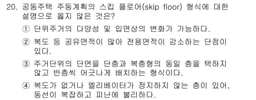 9급_지방직_공무원_건축계획 2025년 20번 - 스킵 플로어 형태는 주거 공간의 복잡성을 높이고 다양한 레벨을 통한 개방... 에 관한 핵심 기출문제