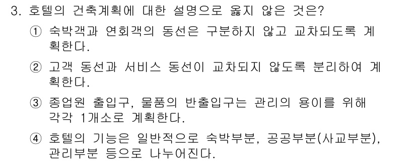 9급_지방직_공무원_건축계획 2025년 3번 - 호텔의 건축계획에 대한 설명 중 "중앙역 출구, 물품의 발출이용의 관리를... 에 관한 핵심 기출문제