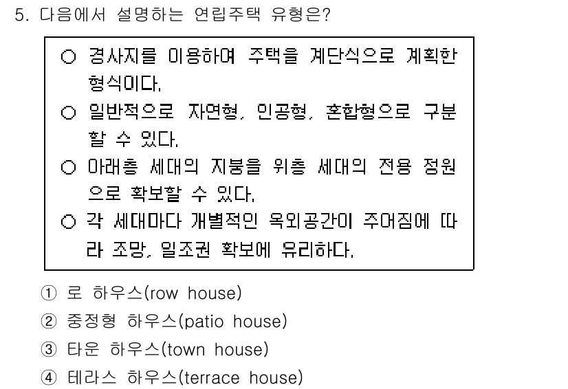 9급_지방직_공무원_건축계획 2025년 5번 - 정답 4번(테라스 하우스)은 여러 세대가 연속적으로 연결되어 있으며, 각... 에 관한 핵심 기출문제