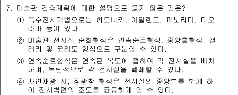 9급_지방직_공무원_건축계획 2025년 7번 - 미술관 건축계획에 대한 설명 중에서 "특수전시기법은 하모니카, 아일랜드,... 에 관한 핵심 기출문제