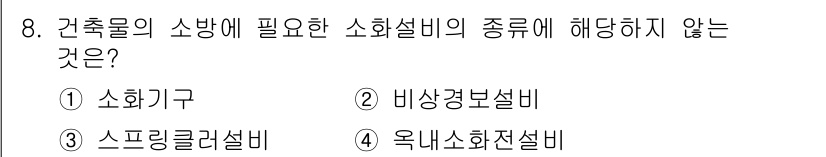 9급_지방직_공무원_건축계획 2025년 8번 - 소화설비의 종류는 건축물의 용도와 규모에 따라 필요하지만, 옥내소화전설비... 에 관한 핵심 기출문제