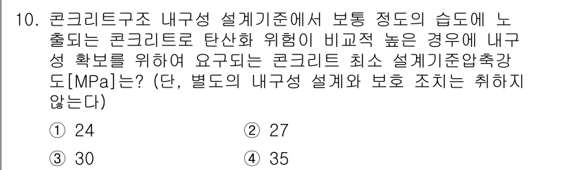 9급_지방직_공무원_건축구조 2024년 10번 - 내구성 설계기준에서 보통 정도의 습도에 노출되는 콘크리트는 구조적 안전성... 에 관한 핵심 기출문제