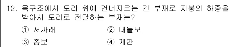 9급_지방직_공무원_건축구조 2024년 12번 - 정답은 1. 서까래입니다. 서까래는 목조 구조에서 지붕을 지탱하고 하중을... 에 관한 핵심 기출문제
