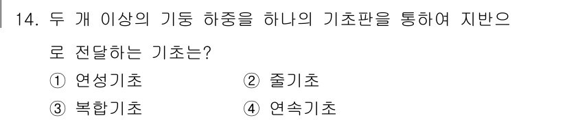 9급_지방직_공무원_건축구조 2024년 14번 - 정답은 3. 복합기초입니다. 복합기초는 두 개 이상의 기초를 결합하여 지... 에 관한 핵심 기출문제