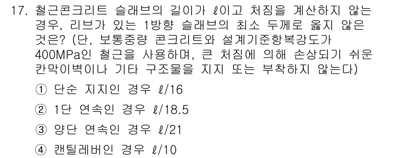 9급_지방직_공무원_건축구조 2024년 17번 - 슬래브의 최소 두께는 하중 및 구조적 안정성을 고려하여 결정됩니다. 주어... 에 관한 핵심 기출문제