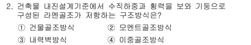 9급_지방직_공무원_건축구조 2024년 2번 - 정답은 2번, 모멘트골조방식입니다. 이 방식은 수직 하중과 수평 하중에 ... 에 관한 핵심 기출문제