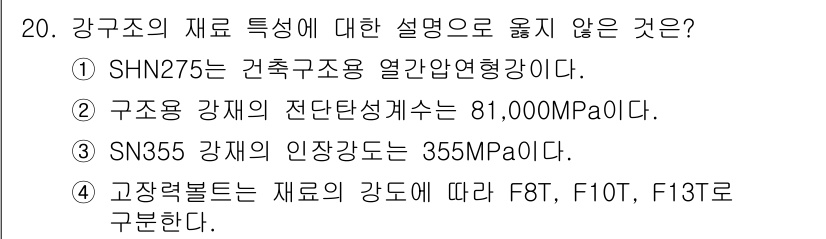 9급_지방직_공무원_건축구조 2024년 20번 - 강구조의 재료 특성 중 잘못된 설명은 ③번입니다. SN355 강재의 인장... 에 관한 핵심 기출문제