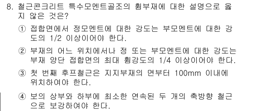 9급_지방직_공무원_건축구조 2024년 8번 - 정답은 3번이다. 후퇴철근은 구조물의 안정성을 높이기 위해 필요한 최소적... 에 관한 핵심 기출문제