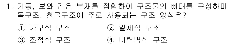 9급_지방직_공무원_건축구조 2025년 1번 - 정답은 1. 가구식 구조입니다. 가구식 구조는 보와 기둥을 조합하여 프레... 에 관한 핵심 기출문제