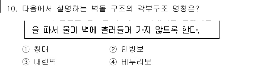 9급_지방직_공무원_건축구조 2025년 10번 - 정답은 1. 창대이다. 창대는 건물의 벽체에 설치되어 하중을 지지하고, ... 에 관한 핵심 기출문제