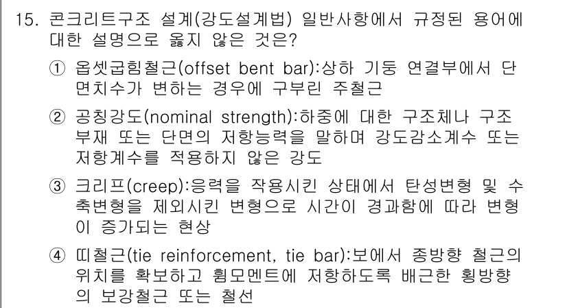 9급_지방직_공무원_건축구조 2025년 15번 - 4. 크리프(creep): 재료가 지속적인 하중을 받으면서 시간에 따라 ... 에 관한 핵심 기출문제