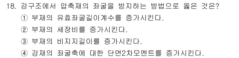 9급_지방직_공무원_건축구조 2025년 18번 - 정답 4번이 옳은 이유는 강재의 좌굴을 방지하기 위해서는 강재의 단면적을... 에 관한 핵심 기출문제
