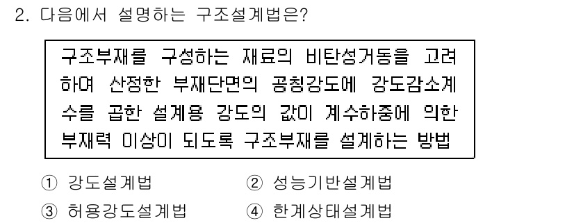 9급_지방직_공무원_건축구조 2025년 2번 - 구조설계법은 구조부재를 구성하는 재료의 비탄성 성질을 고려하여, 부재의 ... 에 관한 핵심 기출문제