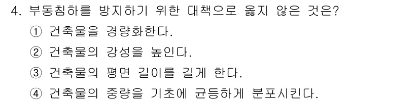 9급_지방직_공무원_건축구조 2025년 4번 - 건축물의 평면 길이를 길게 하면 비틀림과 휨이 발생할 수 있어 부동침하를... 에 관한 핵심 기출문제